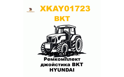 XKAY-01723 Ремкомплект джойстика BKT HYUNDAI XKAY-01723 Ремкомплект джойстика BKT HYUNDAI