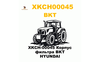 XKCH-00045 Корпус фильтра BKT  HYUNDAI
