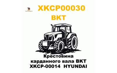XKCP-00030 Крестовина карданного вала BKT XKCP-00014 HYUNDAI XKCP-00030 Крестовина карданного вала BKT XKCP-00014 HYUNDAI