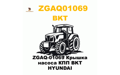 ZGAQ-01069 Крышка насоса КПП BKT  HYUNDAI