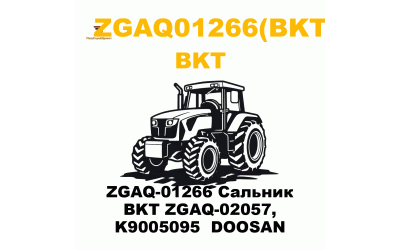 ZGAQ-01266 Сальник BKT ZGAQ-02057, K9005095  DOOSAN