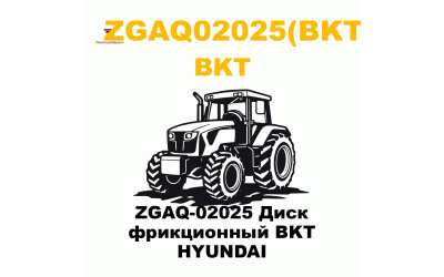 ZGAQ-02025 Диск фрикционный BKT  HYUNDAI
