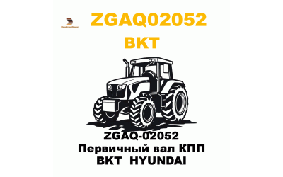 ZGAQ-02052 Первичный вал КПП BKT  HYUNDAI