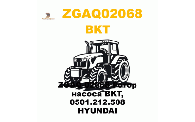 ZGAQ-02068 Ротор насоса BKT, 0501.212.508 HYUNDAI ZGAQ-02068 Ротор насоса BKT, 0501.212.508 HYUNDAI