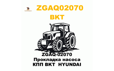 ZGAQ-02070 Прокладка насоса КПП BKT  HYUNDAI