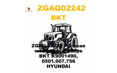 ZGAQ-02242 Рулевая тяга левая в сборе BKT K9001490, 0501.007.756 HYUNDAI ZGAQ-02242 Рулевая тяга левая в сборе BKT K9001490, 0501.007.756 HYUNDAI