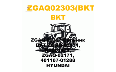 ZGAQ-02303 Сальник BKT ZGAQ-02171, K9001471, ZGAQ-02171, 401107-01288  HYUNDAI