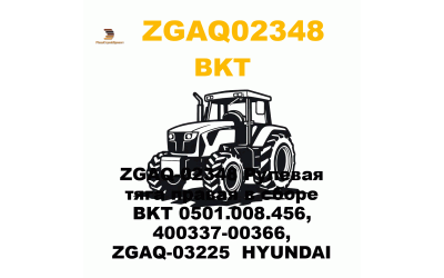 ZGAQ-02348 Рулевая тяга правая в сборе BKT 0501.008.456, 400337-00366, ZGAQ-03225 HYUNDAI ZGAQ-02348 Рулевая тяга правая в сборе BKT 0501.008.456, 400337-00366, ZGAQ-03225 HYUNDAI