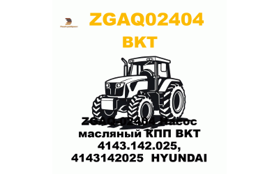 ZGAQ-02404 Насос масляный КПП BKT 4143.142.025, 4143142025 HYUNDAI ZGAQ-02404 Насос масляный КПП BKT 4143.142.025, 4143142025 HYUNDAI
