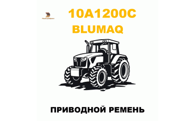 ПРИВОДНОЙ РЕМЕНЬ