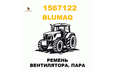 РЕМЕНЬ ВЕНТИЛЯТОРА. ПАРА
