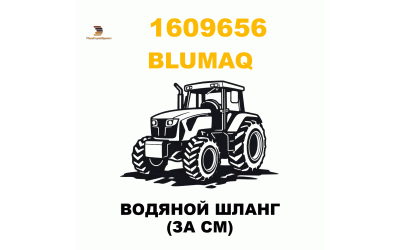 ВОДЯНОЙ ШЛАНГ (ЗА СМ)
