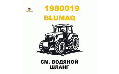 CM. ВОДЯНОЙ ШЛАНГ