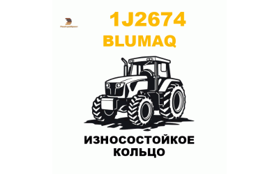 Blumaq 1J2-674 - ИЗНОСОСТОЙКОЕ КОЛЬЦО Blumaq 1J2-674 - ИЗНОСОСТОЙКОЕ КОЛЬЦО