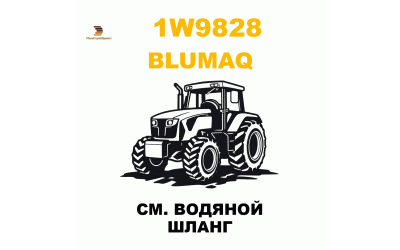 CM. ВОДЯНОЙ ШЛАНГ CM. ВОДЯНОЙ ШЛАНГ