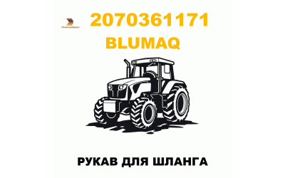РУКАВ ДЛЯ ШЛАНГА