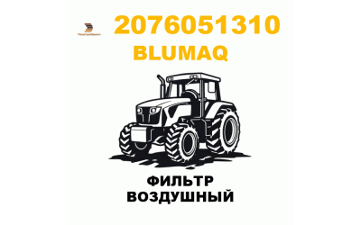 Blumaq 207-6051310 - ФИЛЬТР ВОЗДУШНЫЙ Blumaq 207-6051310 - ФИЛЬТР ВОЗДУШНЫЙ