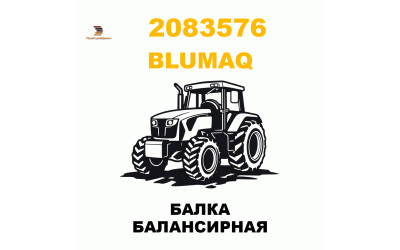 БАЛКА БАЛАНСИРНАЯ
