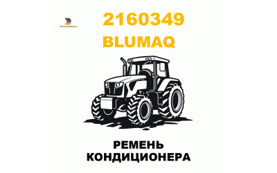 РЕМЕНЬ КОНДИЦИОНЕРА РЕМЕНЬ КОНДИЦИОНЕРА