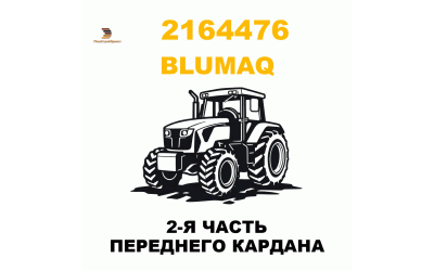 2-Я ЧАСТЬ ПЕРЕДНЕГО КАРДАНА