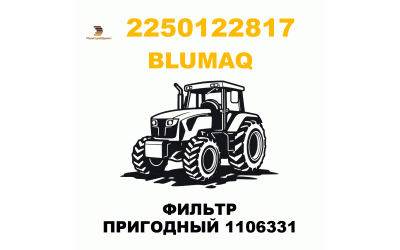 ФИЛЬТР ПРИГОДНЫЙ 1106331 
