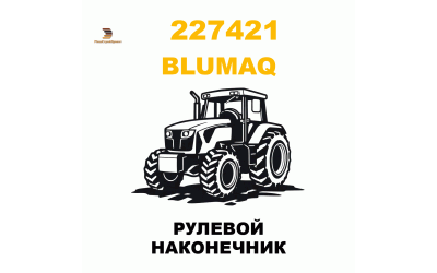 РУЛЕВОЙ НАКОНЕЧНИК