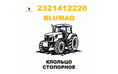 КЛОЛЬЦО СТОПОРНОЕ