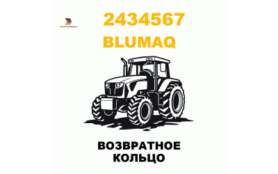 ВОЗВРАТНОЕ КОЛЬЦО ВОЗВРАТНОЕ КОЛЬЦО