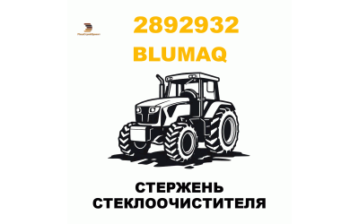 СТЕРЖЕНЬ СТЕКЛООЧИСТИТЕЛЯ