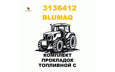 КОМПЛЕКТ ПРОКЛАДОК ТОПЛИВНОЙ С КОМПЛЕКТ ПРОКЛАДОК ТОПЛИВНОЙ С