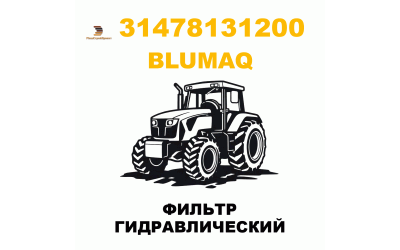 ФИЛЬТР ГИДРАВЛИЧЕСКИЙ