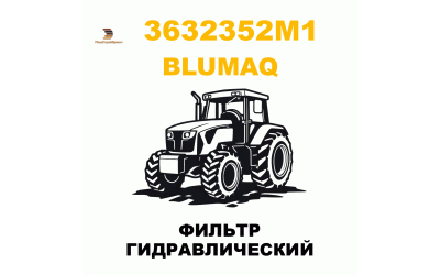 ФИЛЬТР ГИДРАВЛИЧЕСКИЙ
