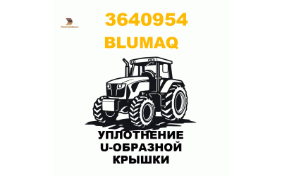 УПЛОТНЕНИЕ U-ОБРАЗНОЙ КРЫШКИ УПЛОТНЕНИЕ U-ОБРАЗНОЙ КРЫШКИ