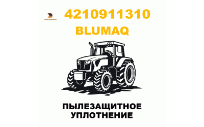 ПЫЛЕЗАЩИТНОЕ УПЛОТНЕНИЕ