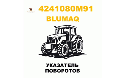 УКАЗАТЕЛЬ ПОВОРОТОВ