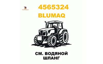 CM. ВОДЯНОЙ ШЛАНГ