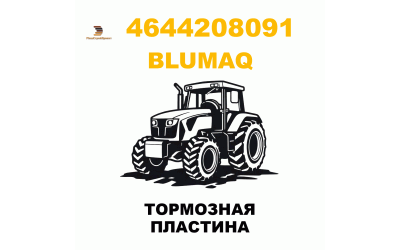 ТОРМОЗНАЯ ПЛАСТИНА