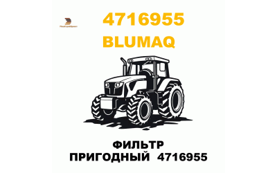 ФИЛЬТР ПРИГОДНЫЙ 4716955 ФИЛЬТР ПРИГОДНЫЙ 4716955