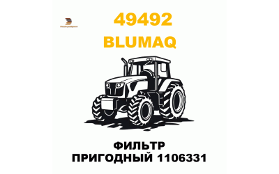ФИЛЬТР ПРИГОДНЫЙ 1106331 