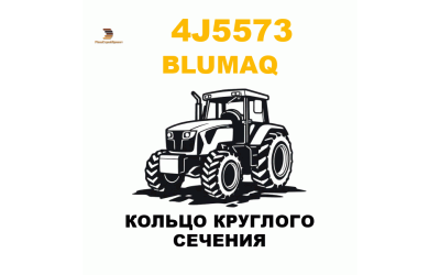 Blumaq 4J5-573 - КОЛЬЦО КРУГЛОГО СЕЧЕНИЯ