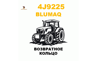 Blumaq 4J9-225 - ВОЗВРАТНОЕ КОЛЬЦО Blumaq 4J9-225 - ВОЗВРАТНОЕ КОЛЬЦО