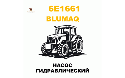 НАСОС ГИДРАВЛИЧЕСКИЙ