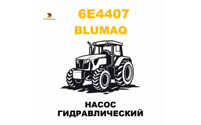 НАСОС ГИДРАВЛИЧЕСКИЙ