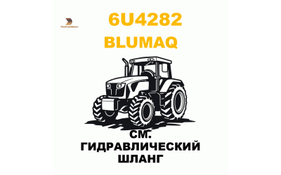 CM. ГИДРАВЛИЧЕСКИЙ ШЛАНГ