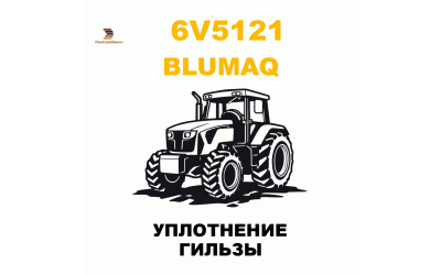 УПЛОТНЕНИЕ ГИЛЬЗЫ