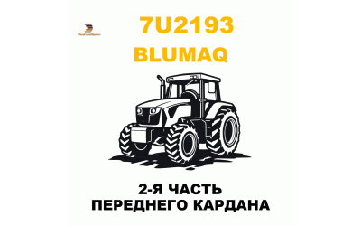 2-Я ЧАСТЬ ПЕРЕДНЕГО КАРДАНА