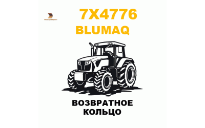 Blumaq 7X4-776 - ВОЗВРАТНОЕ КОЛЬЦО Blumaq 7X4-776 - ВОЗВРАТНОЕ КОЛЬЦО