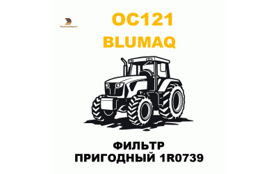 ФИЛЬТР ПРИГОДНЫЙ 1R0739 