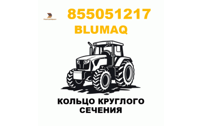 Blumaq 855-051217 - КОЛЬЦО КРУГЛОГО СЕЧЕНИЯ
