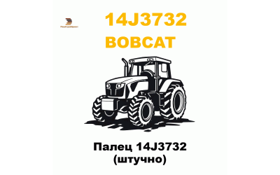 Палец 14J3732 (штучно)